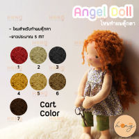 Angel doll ไหมทำผมตุ๊กตา