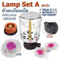 COMBO Set A Outdoor Camping MEDIUM Lamp Lighting ตะเกียงและโคมไฟสนาม หัวตะเกียงแก๊ส รุ่น M ตะเกียงเดินป่า ตะเกียงแคมปิ้ง ตะเกียงพกพา ตะเกียงกระป๋อง ตะเกียง