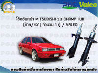 โช้คอัพหน้า MITSUBISHI รุ่น CHAMP II,III (ซ้าย/ขวา) จำนวน 1 คู่ / VALEO