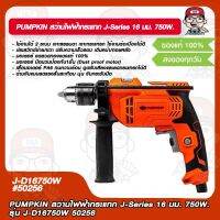 PUMPKIN สว่านไฟฟ้ากระแทก J-Series 16 มม. 750W. รุ่น J-D16750W 50256 แท้ 100%