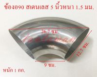 ข้องอ90องศาขนาด 5 นิ้ว หนา 1.5 มม. สเตนเลส304 แท้