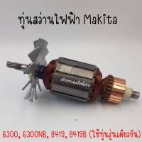 ทุ่นสว่าน Makita 6300, 6300NB, 8419, 8419B (ใช้ทุ่นรุ่นเดียวกัน) สินค้าสามารถออกใบกำกับภาษีได้