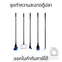 ชุดเครื่องมือทําความสะอาดตู้ปลา5in1 คราดกรวด กรวดปลา