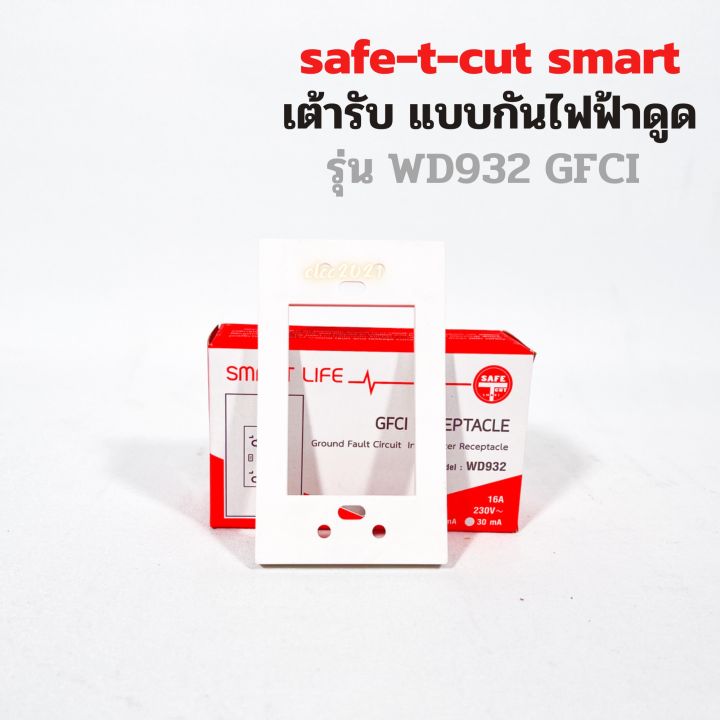 เต้ารับกันดูด-ปลั๊กกันดูด-safe-t-cut-ปลั๊กกราวด์-มีกันดูดในตัว-เซฟทีคัท-แบบgfci