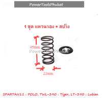 สปริง + แหวนรอง 1 ชุด { 1 เครื่อง ใช้ 3 ชุด } เครื่องฉีดน้ำแรงดันสูง SPARTAN11 / TWL-390 / LT-390