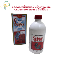 Cross super ผลิตภัณฑ์ครอสซุปเปอร์ น้ำยาซักผ้า น้ำยาซักแห้ง ขนาด 450 ml.