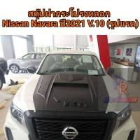 สคู๊ปฝากระโปรงหลอก NISSAN NAVARA ปี 2021 ดำด้าน (รูปแรด)