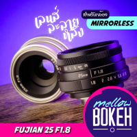 Fujian 25 f1.8 เลนส์มือหมุนสำหรับกล้อง Mirrorless (APS-C) เลนส์หน้าชัดหลังเบลอ