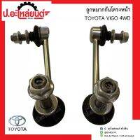 ลูกหมากกันโครงหน้า โตโยต้า วีโก้ 4WD(Toyota Vigo)ยี่ห้อ FUJITA