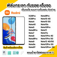 ? ฟิล์มกระจก กันรอย เต็มจอใส 9D สำหรับ XiaoMi / Redmi K30Pro Note12Pro Note12 Note11s Note11Pro Note11 Note10Pro Note10 Note9 Note9T Note8 Note7 Note6Pro Note5 Note4X ฟิล์มRedmi