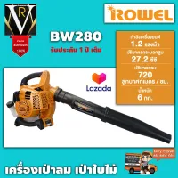 ROWEL RW-GT-BW280 โรเวลเครื่องเป่าลมสะพายหลัง เป่าลม-เป่าใบไม้ สินค้าคุณภาพดีเยี่ยม รับประกัน 1 ปีเต็ม จัดส่งเคอรี่