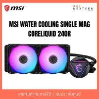 สินค้าขายดี!!! ชุดน้ำปิด MSI ลดพิเศษ LIQUID COOLING MSI MAG Coreliquid 240R ของแท้ มือ หนึ่ง ประกัน 3 ปี ที่ชาร์จ แท็บเล็ต ไร้สาย เสียง หูฟัง เคส ลำโพง Wireless Bluetooth โทรศัพท์ USB ปลั๊ก เมาท์ HDMI .