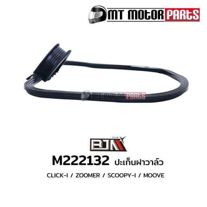 promotion-คุ้มที่สุด-ปะเก็นฝาวาล์ว-คลิก-click-i-zoomer-scoopy-i-m222132-ราคาดี-ปะ-เก็-น-และ-ซีล-ปะ-เก็-น-ยาง-ปะ-เก็-น-เชือก-ปะ-เก็-น-ปั๊ม-ลม