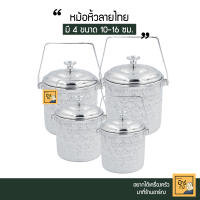 ตราแมวน้ำ หม้อหิ้วลายไทย ทรงกระบอก มี 4 ขนาดให้เลือก 10-16 ซม.