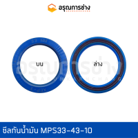 ซีลกันน้ำมัน MPS33-43-10