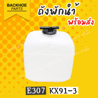 ถังพักน้ำ - Expansion Tank KX91-3, E307 อะไหล่ แบคโฮ อะไหล่รถขุด อะไหล่รถแมคโคร อะไหล่รถแบคโฮ อะไหล่ แบคโฮ อะไหล่รถขุด อะไหล่รถแมคโคร อะไหล่รถแบคโฮ