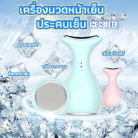 ?พร้อมส่ง?เครื่องนวดหน้าเย็น น้ำแข็งทาหน้ เครื่องนวดหน้าความเย็น แท่งนวดหน้าประคบเย็น กระชับรูขุมขน ลดอาการตาบวม รอยแดง