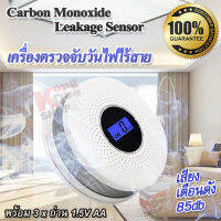 CO Carbon Monoxide Leakage Sensor 512 เครื่องตรวจจับวันไฟไร้สาย ดักจับควัน ดัง 85db ตัวจับควันไฟ ค่า 000-999 PPM เซนเซอร์จับควัน ระบบสัญญาณเตือนอัคคีภัย