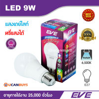 EVE หลอดไฟ LED 9W หรี่แสงได้ แสงเดย์ไลท์ อีฟไลท์ติ้งแอลอีดี ขั้ว E27 อายุการใช้งาน 25,000 ชั่วโมง By..Ucanbuys