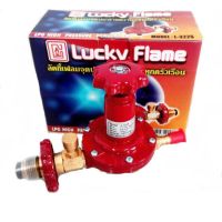 Lucky Flame ลัคกี้เฟลม หัวปรับตัดแก๊สรั่ว L322s สำหรับร้านอาหาร เตาแรงดันสูง เตาแม่ค้า เตาเร่ง ตัดแก๊สทันทีเมื่อสายหลุด พร้อมส่ง