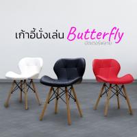 ?สุดพิเศษ เก้าอี้ Butterfly เก้าอี้โมเดิร์น เก้าอี้มินิมอล สั่งครั้งละ1ตัว (ได้เฉพาะ: ขาว) Wow สุด