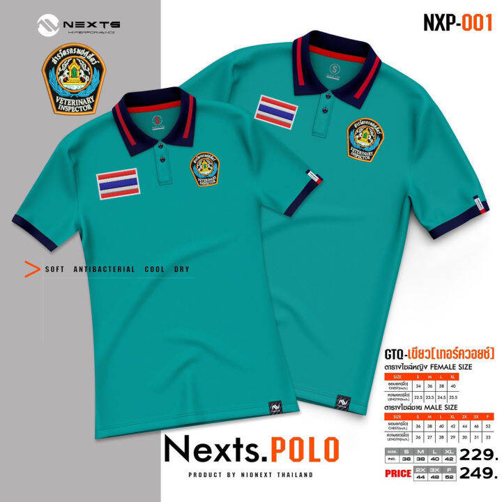 เสื้อโปโล-nexts-ปักโลโก้สารวัตรปศุสัตว์-ธงชาติ-ใหม่ล่าสุด-เหรียบหรู-ลิขสิทธิ์แท้