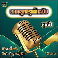 cd mp3 อมตะลูกกรุงต้นฉบับ ชุดที่.1 รวม72เพลง ระบบเสียงคุณภาพ 320k #เพลงเก่า