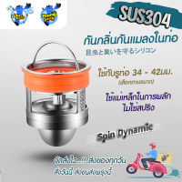 YoungPing - Spin Dynamic สแตนเลส304 ดับกลิ่นเหม็น กันแมลงจากท่อน้ำ ติดตั้งง่าย