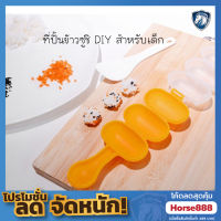 แม่พิมพ์ข้าวปั้น?ข้าวปั้นซูชิ DIY สำหรับเด็ก พิมพ์ทำข้าวปั้นรูปก้อนกลม