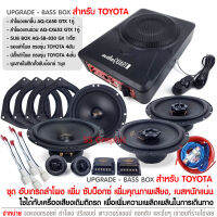 ชุดอับเกรด เครื่องเสียงติดรถยนต์ TOYOTA ซับบ็อก+ลำโพง+อุปกรณ์ติดตั้ง (ได้สินค้าตามรูป) เบสบ็อกซ์ 8นิ้ว และชุดลำโพง AUDIO QUART