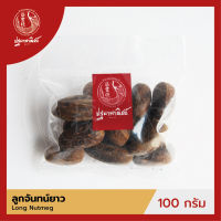 ลูกจันทน์ยาว / ลูกจันยาว ปฐมาพาณิชย์ 100 กรัม (Long Nutmeg)  เครื่องเทศ / เครื่องปรุง สมุนไพร สำหรับประกอบอาหาร-เครื่องดื่ม