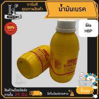 น้ำมันเบรค DOT3 HBP เหมาะสำหรับรถจักยานยนต์ คุณภาพสูง กระป๋องสีเหลือง 0.5L (500 .ML)