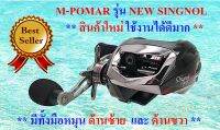 รอกหยดน้ำ M-Pomar รุ่น NEW SINGNOL