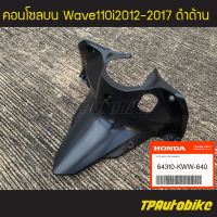 คอนโซลบน Wave110i2012-2017 Wave110i เวฟ110i ของแท้จากศูนย์ฮอนด้า HONDA /เฟรมรถ กรอบรถ ชุดสี อะไหล่แท้