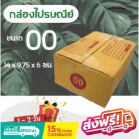 กล่องไปรษณีย์ ( 20 ใบ) เบอร์ 00 พิมพ์จ่าหน้า เกรดดี ส่งฟรีทั่วประเทศ