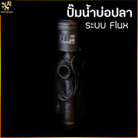 ปั๊มน้ำบ่อปลา Flux AP 25H / 50H / 100H / 140H ปั๊มน้ำประหยัดไฟ ระบบ Flux บ่อปลาคาร์ฟ บ่อปลา AP-140H