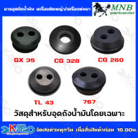 MNBยางอุดถังน้ำมัน เครื่องตัดหญ้า/เครื่องพ่นยา