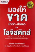 [ศูนย์หนังสือจุฬาฯ] 9786169173243 มองให้ขาด นำเข้า-ส่งออก และโลจิสติกส์