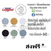 พร้อมส่ง โปรโมชั่น สีสเปรย์เรย์แลนด์ Leyland สีรองพื้นเหล็ก กระป๋องละ 60 ส่งทั่วประเทศ อุปกรณ์ ทาสี บ้าน แปรง ทาสี ลายไม้ อุปกรณ์ ทาสี ห้อง เครื่องมือ ทาสี