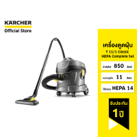 KARCHER เครื่องดูดฝุ่นสำหรับงานหนัก T11/1 Classic HEPA ขนาด 11 ลิตร พลังดูดสูง ชุดพร้อมใช้งาน 1.527-199.0 คาร์เชอร์