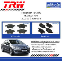 TRW ผ้าเบรก หน้า/หลัง PEUGEOT 408 1.6L, 2.0L ปี 2012-2015