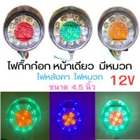 ไฟ กิ๊กก๊อก  12V หน้าเดียว มีหมวก ติดนิ่ง ไฟเลี้ยว  ไฟหลังคา ไฟหมวก  รถยนต์ รถไถ  รถอีแต๋น   รถตุ๊กๆ จำนวน 1 ดวง