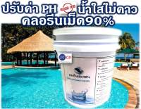 คลอรีนเม็ด คลอรีนเกล็ด 90% ขนาด 5 กก. ชนิดเข้มข้น สำหรับสระว่ายน้ำ ฆ่าเชื้อโรคสระว่ายน้ำ