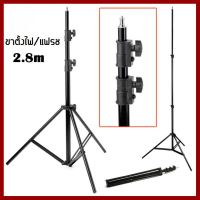 ถูกที่สุด!!! ขาตั้งแฟลช/ตั้งไฟ Light Stand (สูงถึง 280 CM ) ##กล้องถ่ายรูป ถ่ายภาพ ฟิล์ม อุปกรณ์กล้อง สายชาร์จ แท่นชาร์จ Camera Adapter Battery อะไหล่กล้อง เคส