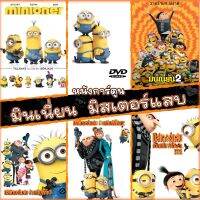 DVD มินเนี่ยน มิสเตอร์แสบ ทุกภาค หนังการ์ตูน ดีวีดี (พากษไทย/อังกฤษ/ซับ ) minion Despicable Me (เสียง ไทย/อังกฤษ | ซับ ไทย/อังกฤษ) DVD หนังใหม่ ดีวีดี