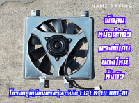 พัดลมหม้อน้ำ CIvic Eg Eg AE 100 Ae 111 พัดลมหม้อน้ำโครงอลูมิเนียมของใหม่ มอเอตณืใหม่ทั้งตัวมอเอตณืแบบแรงพิเศษ10ใบพัด ของใหม่ มีคลิปทดสอบ