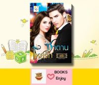 ซาตานโหยรัก โดย จงรัก