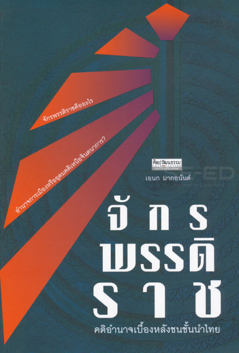 จักรพรรดิราช-คติอำนาจเบื้องหลังชนชั้นนำไทย