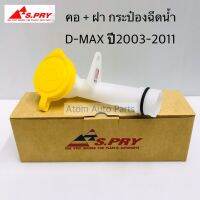 JT S.PRY คอ+ฝา กระป๋องฉีดน้ำ D-MAX 03-11 รหัส.J56 Tools