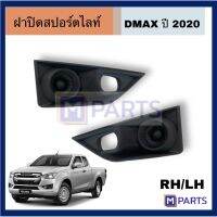 ฝาปิดสปอร์ตไลท์ISUZU DMAX ปี 2022 ฝาปิด อิซูซุ ดีเเม็ก เเบบดำทึบ ใช้วัสดุคุณภาพดี ทนทาน เหมาะสำหรับรถรุ่น DMAX ปี 2019-2020